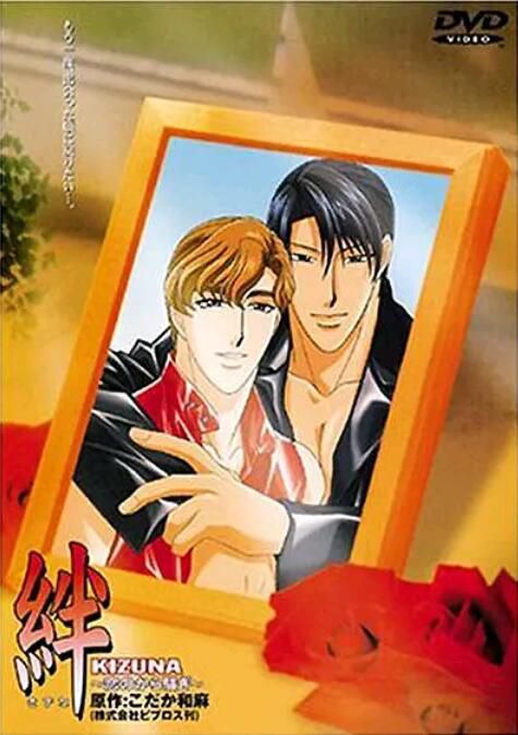 2001日本BL動漫《絆：戀愛的騷動 KIZUNA -拌- 戀のから騷ぎ》全4集OVA日語中字