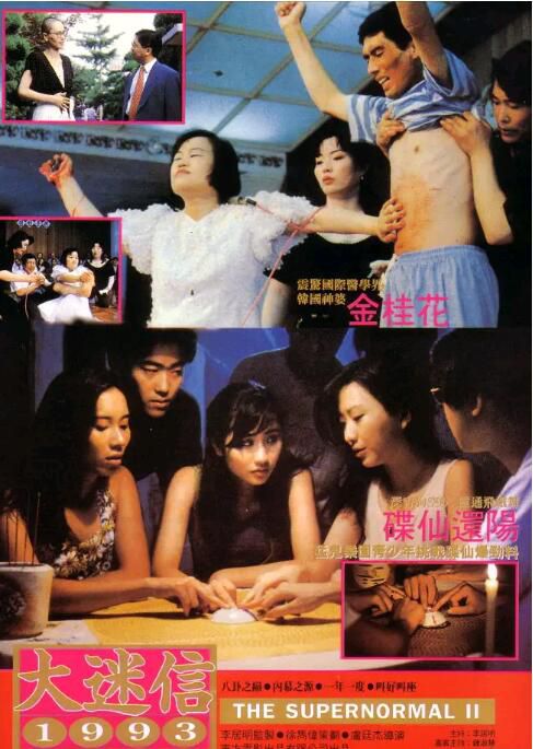 1993香港獵奇紀錄片《大迷信1993》李居明.國粵雙語.中字