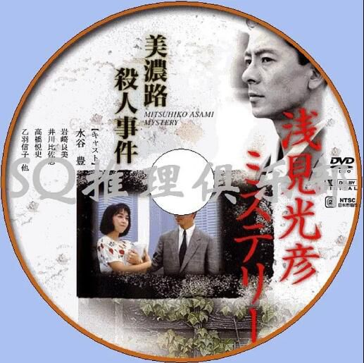 1988新推理片DVD：淺見光彥4：美濃路殺人事件【內田康夫】水谷豐