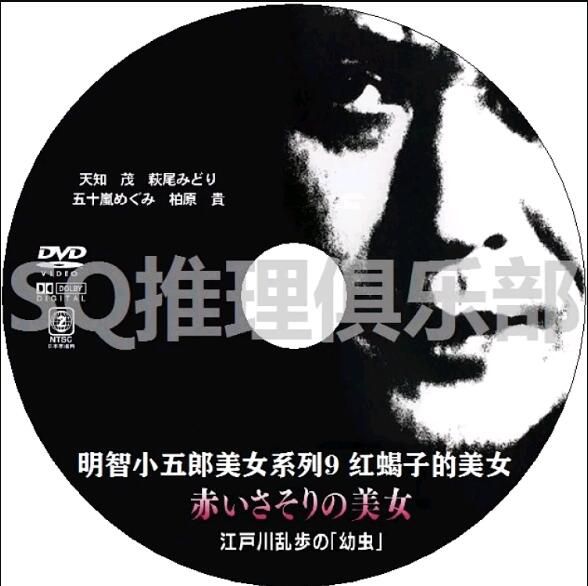 1979新推理DVD：明智小五郎美女系列9：紅蠍子的美女【江戶川亂步】天知茂