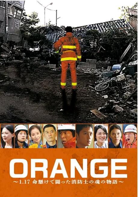 2015日劇SP ORANGE～1.17 用生命在戰鬥的消防戰士的靈魂物語～ 上川隆也 日語中字