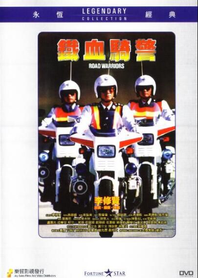 電影 鐵血騎警 香港樂貿DVD收藏版 李修賢/盧惠光/ 陸劍明