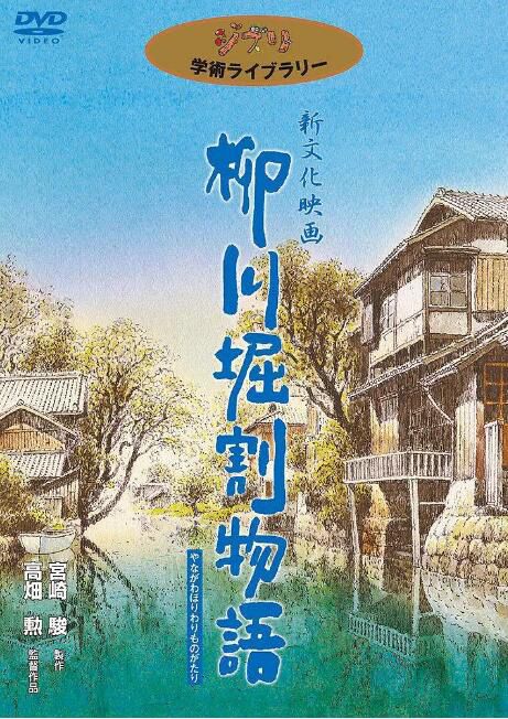 1987日本電影 柳川堀割物語/柳川運河的故事 日語中字 盒裝1碟