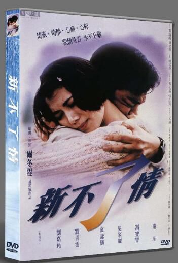電影 新不了情 (1993) 國粵雙語DVD收藏版 爾冬升/劉青雲/袁詠儀