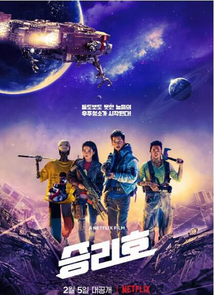 2021韓國科幻電影《勝利號/Space Sweepers》宋仲基/金泰梨.國韓雙語.中字