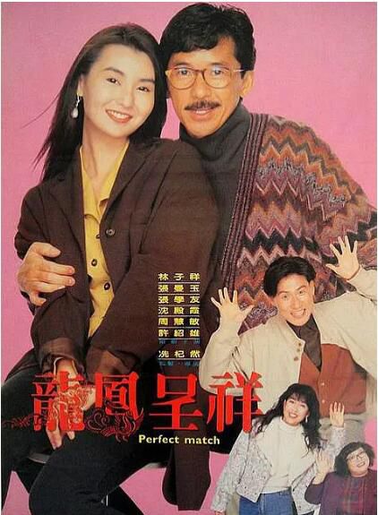 1991香港喜劇《富貴吉祥/龍鳳呈祥》林子祥.粵語中字