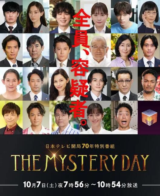 2023日本電影 THE MYSTERY DAY～追蹤名人連續事件之謎～ 中山裕介 日語中字 盒裝1碟