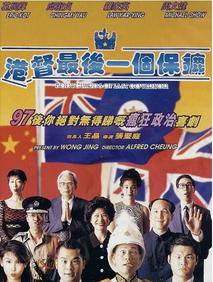 1996香港高分喜劇《港督最後一個保鏢》葛民輝.國粵雙語.中字