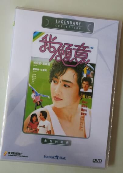 電影 我願意 香港樂貿DVD收藏版 柏安妮/溫韋倫/廖偉雄