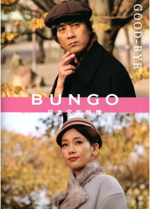 2010日劇 BUNGO -日本文學電影- 6集全 優香/青木崇高 日語中字 1碟