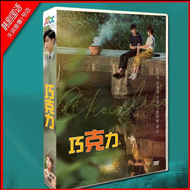 韓劇 巧克力 河智苑/尹啟相 國/韓雙語發音 DVD盒裝高清　8碟