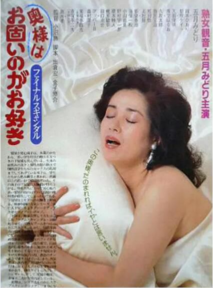 1983日本情澀喜劇電影《醜聞夫人/最後的醜聞：我太太喜歡它硬》.日語中字