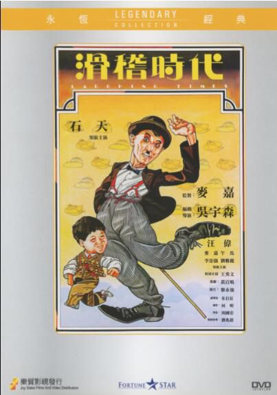 電影 滑稽時代 樂貿DVD收藏版 吳宇森/石天/麥嘉/午馬
