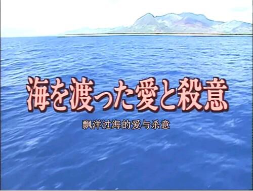 1997日劇SP 十津川警部系列14 飄洋過海的愛與殺意 日語中字