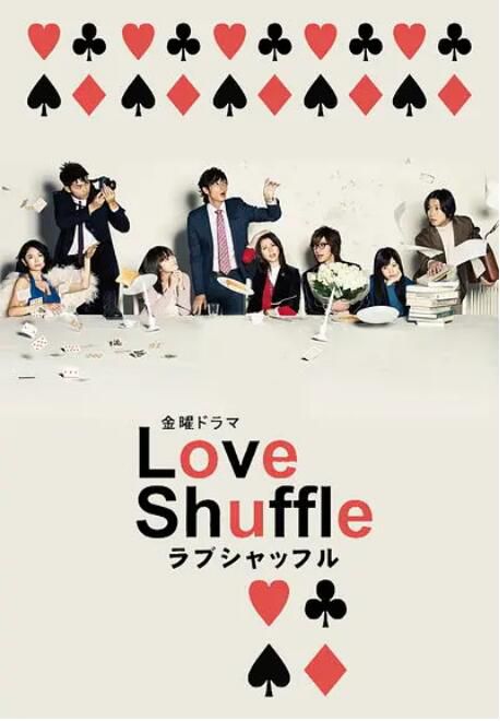 2009日劇 愛情洗牌/旋愛/ Love Shuffle 玉木宏/香里奈 日語中字 盒裝3碟