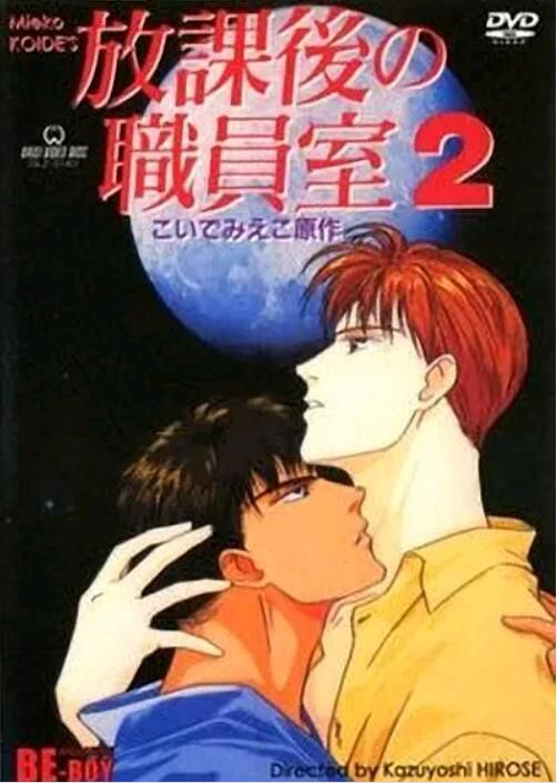 1994日本同性動漫《放課後的職員室/放學後的職員室》高清日語中字
