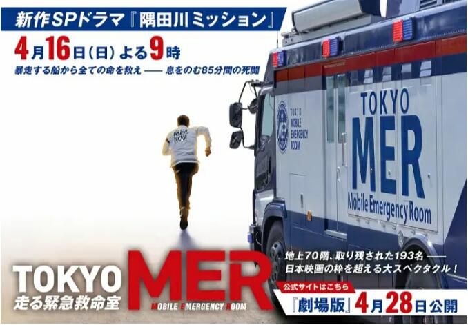 2023春季SP TOKYO MER SP/TOKYO MER～隅田川mission～ 鈴木亮平 日語中字 1碟