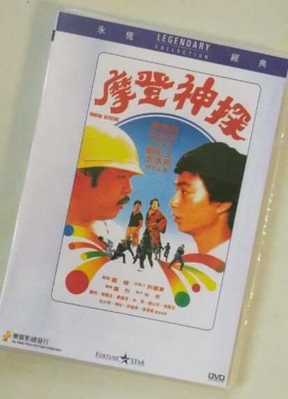 電影 摩登神探 香港樂貿DVD收藏版 羅烈/鄭則仕/廖偉雄