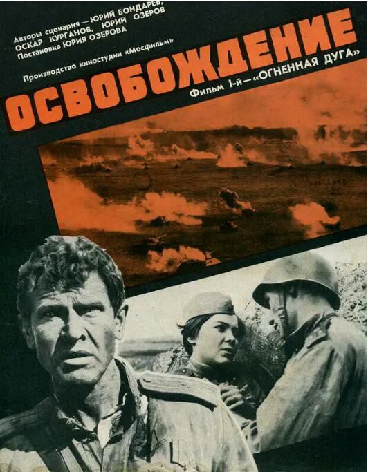1970蘇聯高分戰爭《解放1：弧形戰線/解放1：炮火弧線》Nikolay Olyalin.俄語中字