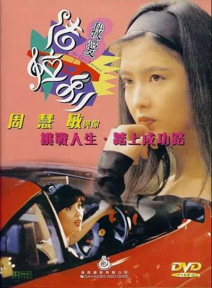 我愛法拉利 香港經典電影 周慧敏/邵仲衡/郭耀明 正式DVD收藏版