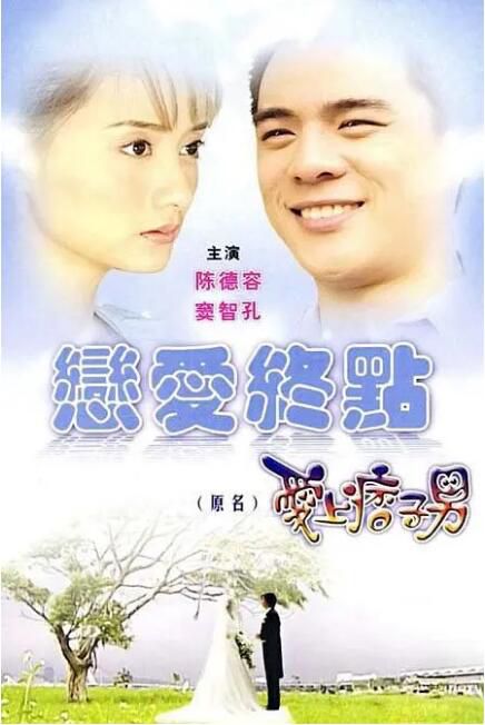 2008台劇《戀愛終點/愛上痞子男》陳德容/竇智孔 國語中字 盒裝4碟