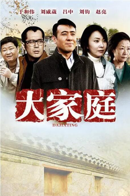 2012大陸劇 大家庭 於和偉/劉威葳 國語中字 6碟