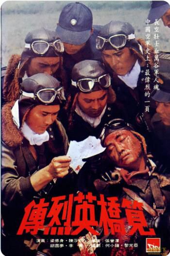 1976台灣電影 筧橋英烈傳 二戰/空戰/海戰/中日戰 DVD
