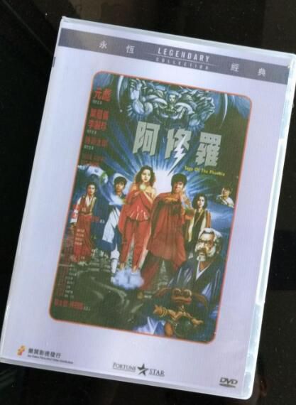 電影 阿修羅傳奇 香港樂貿正式DVD收藏版 藍乃才/葉蘊儀/元彪/李麗珍
