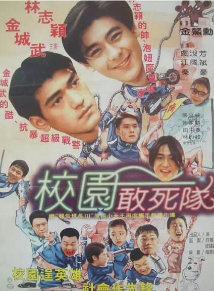 1995電影 學校霸王/校園敢死隊 林志穎/金城武 絕版收藏DVD