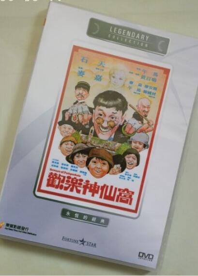 電影 歡樂神仙窩 香港樂貿DVD收藏版 石天/麥嘉/午馬