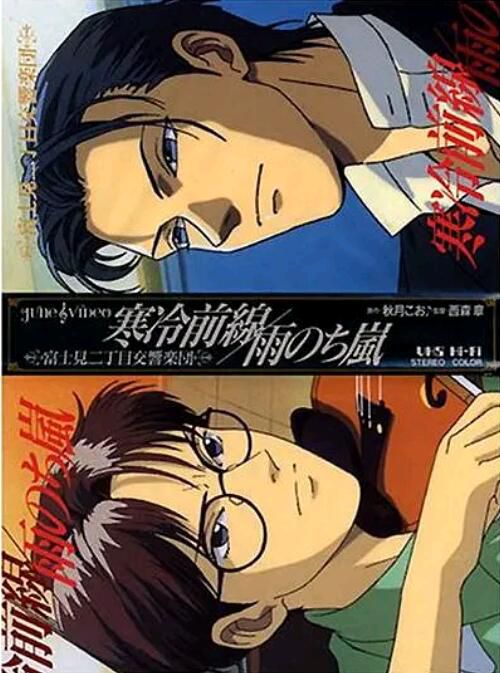 1997日本同性BL動畫《富士見二丁目交響樂團：寒冷前線的指揮官》全OVA2話日語中字