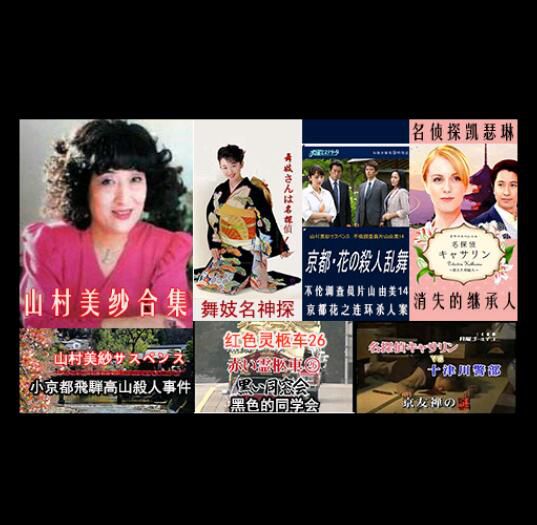 日本推理DVD：推理女作家：山村美紗 12部電視劇+特別篇合集12碟