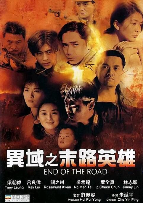 1993台灣電影 異域之末路英雄/異域II：孤軍 國語中字 1碟