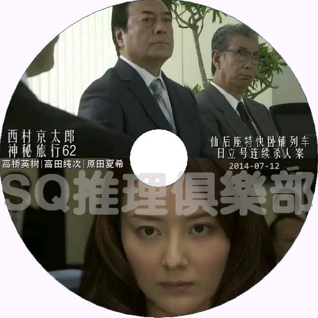 新日本推理片DVD：推理小說家：西村京太郎 28部單元劇合集 28碟
