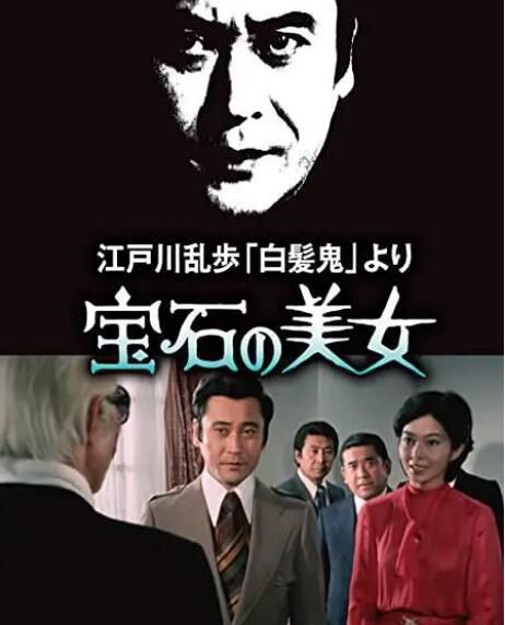 1979日本懸疑犯罪《明智小五郎美女系列7：寶石美女》天知茂.日語中日雙字