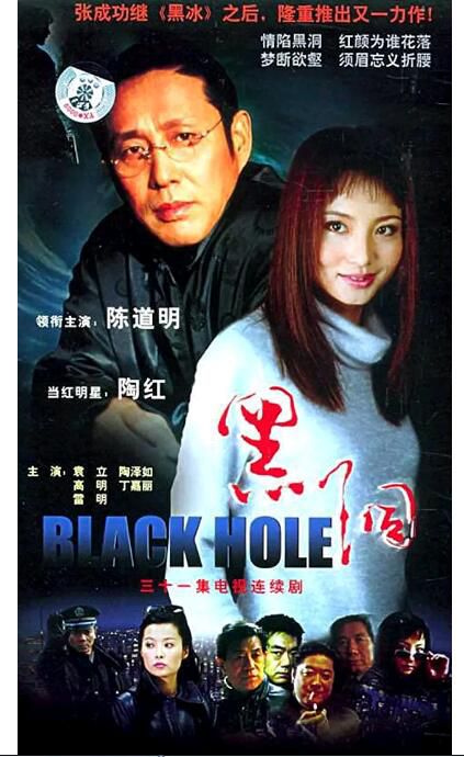 2001管虎陳道明高分《黑洞/Black Hole》全31集.國語中字 全新盒裝6碟