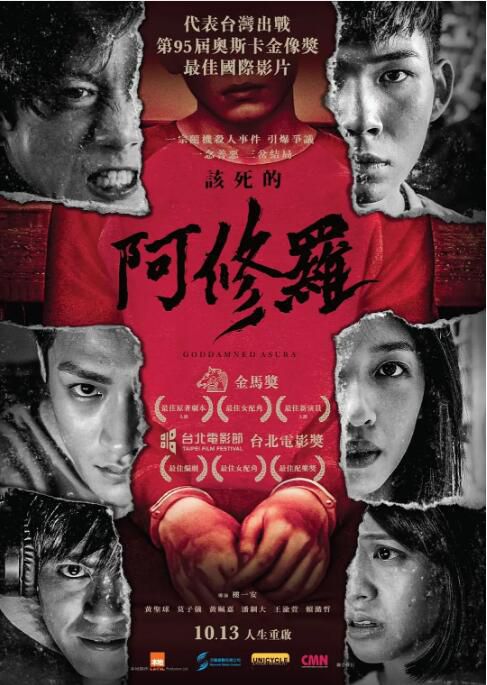 2021台灣電影《該死的阿修羅/Goddamned Asura》莫子儀/黃姵嘉 國語中字