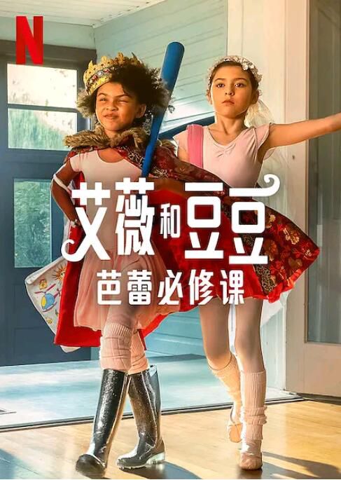 2022美國電影 艾薇和豆豆：芭蕾必修課 Ivy + Bean: Doomed to Dance 英語中字