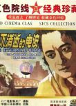 1958大陸電影 永不消逝的電波 二戰/間諜戰/中日戰 DVD
