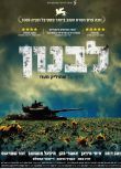 2009以色列劇情戰爭電影《黎巴嫩》.希伯來語中字