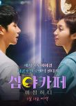 2022韓國電影《深夜咖啡屋：失蹤的甜心》蔡舒辰/李伊庚 韓語中字