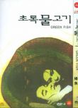 1997韓國高分劇情《綠魚/生死邊緣》李滄東/宋康昊.韓語中字