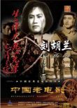 1950美國電影 劉胡蘭 內戰/ DVD
