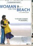 電影：海邊的女人/沙灘上的女人/海邊戀人