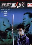2002香港動作電影《狂野臥底》 李修賢/陳敏之 國語中字