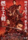 2021日本劇情歷史《燃燒吧！劍/燃燒的劍》DVD.日語中字 全新盒裝
