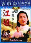 1978大陸電影 江姐 內戰/國語無字幕 DVD