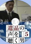 2014推理單元劇DVD：聽到遺物聲音的男人5【奧田瑛二/佐藤惠】