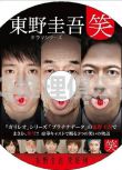 2012新推理劇DVD：東野圭吾連續劇系列：笑 全3話【濱田嶽/倉科加奈】