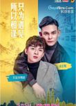 2018同性越南劇《只為遇見，所以相逢》全29集 越南語中字